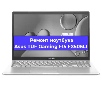 Ремонт ноутбука Asus TUF Gaming F15 FX506LI в Челябинске